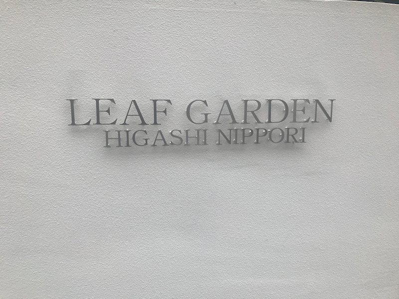リーフガーデン東日暮里 銘板