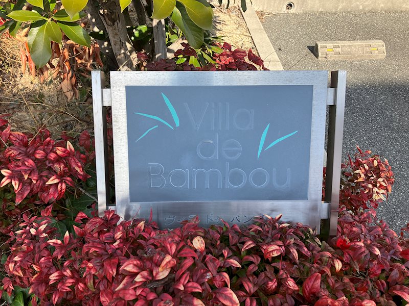 ヴィラドゥバンブーD棟 銘板