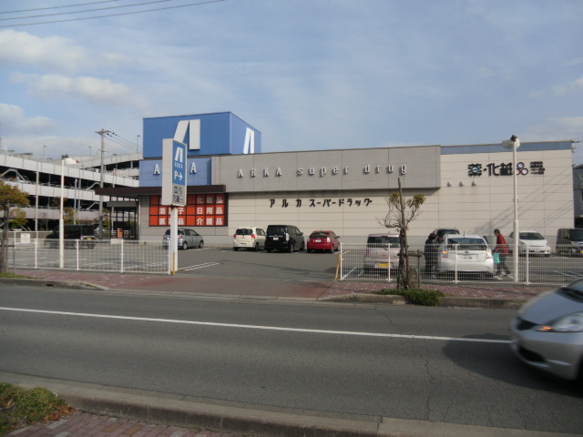 ヴィラージュ魚住 ドラッグストア：ARKA super drug(ｱﾙｶｽｰﾊﾟｰﾄﾞﾗｯｸﾞ) 二見店　3565m