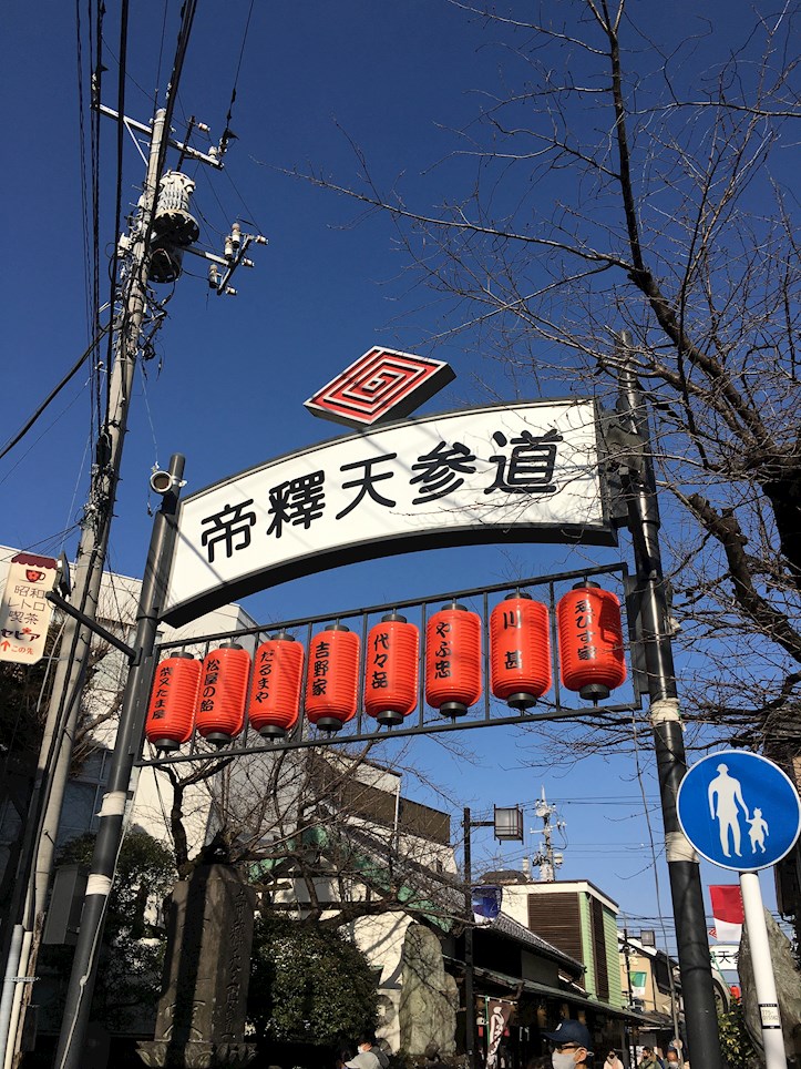 アジロハイツ ショッピング施設：柴又帝釈天参道商店街 柴又神明会　602m