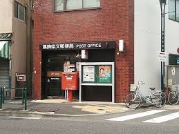アジロハイツ 郵便局：葛飾柴又郵便局　686m