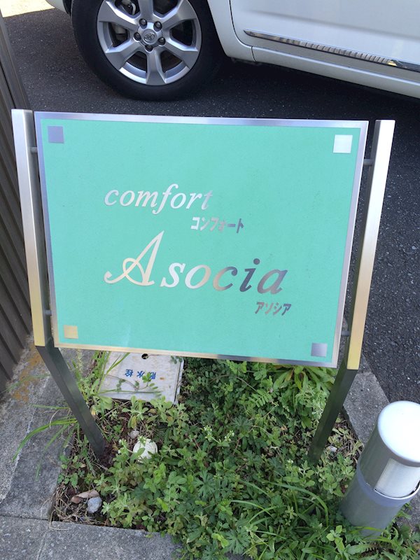 コンフォートアソシア 銘板