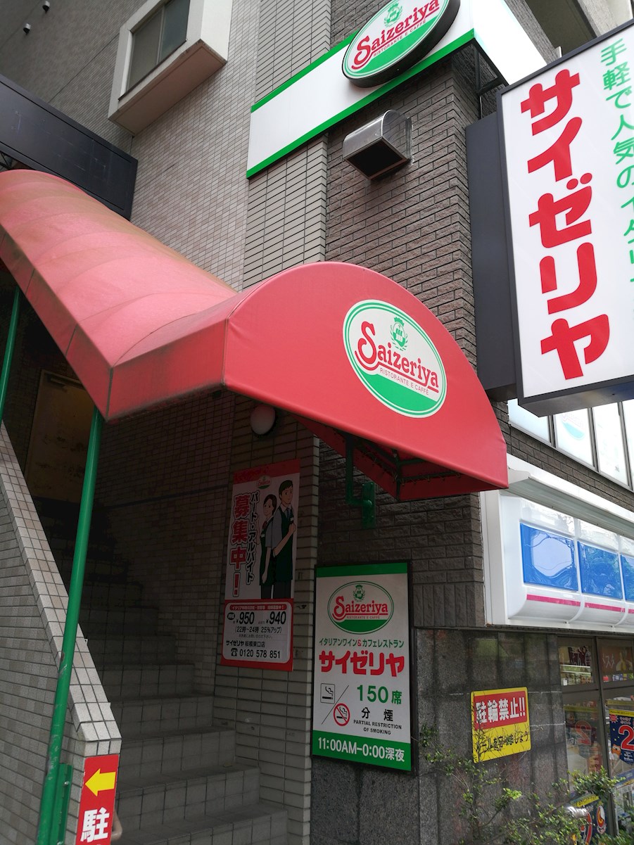 ウィステリア上池袋 レストラン：ｻｲｾﾞﾘﾔ 板橋東口店　1063m