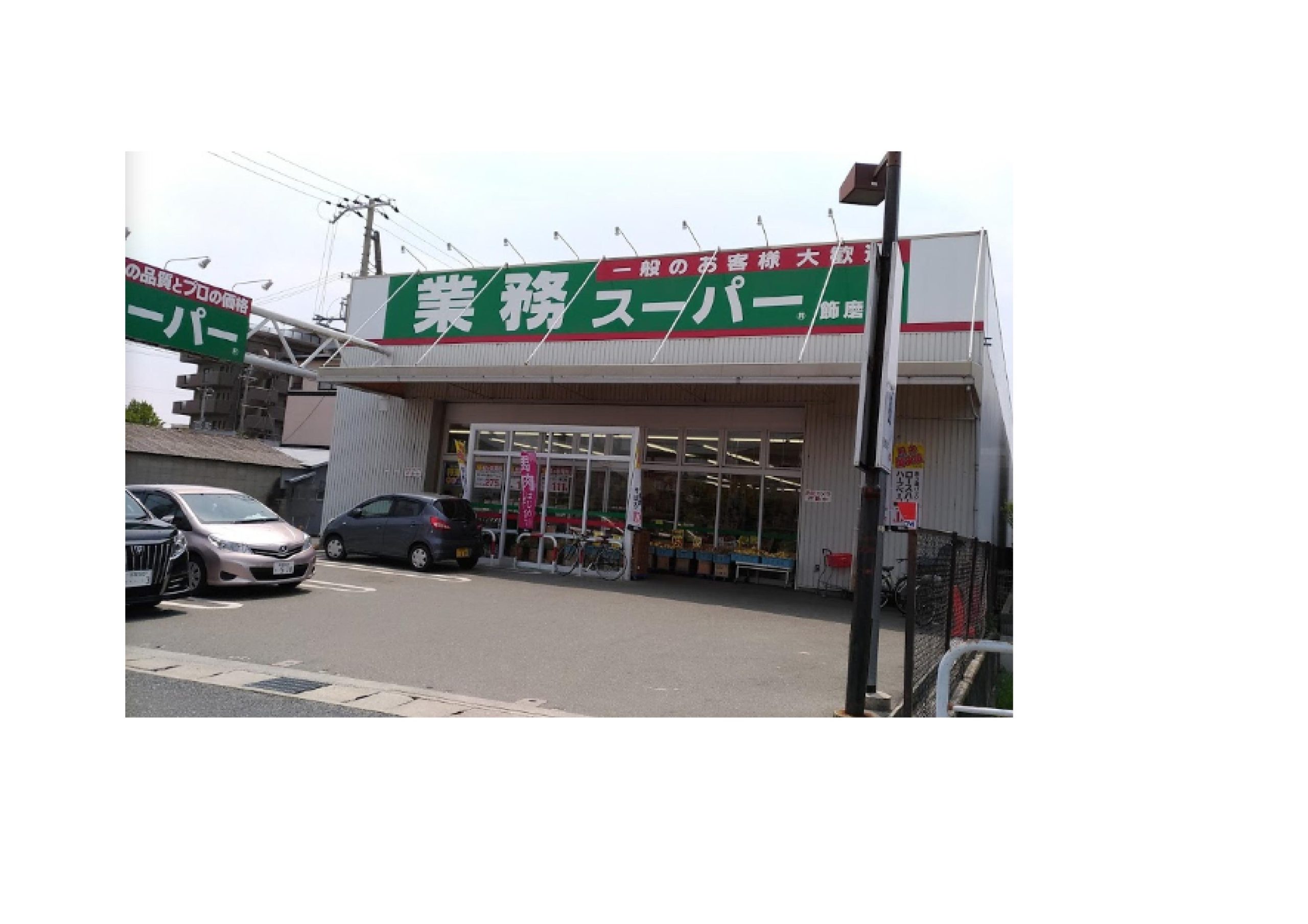 グランシャリオ スーパー：業務ｽｰﾊﾟｰ 飾磨店　1157m