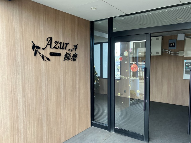 アジュール飾磨 エントランス