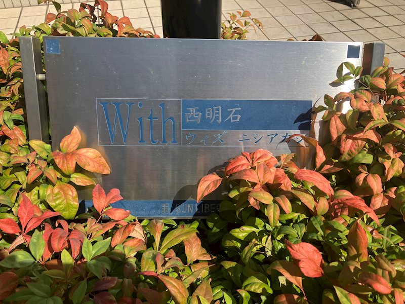 With西明石 銘板