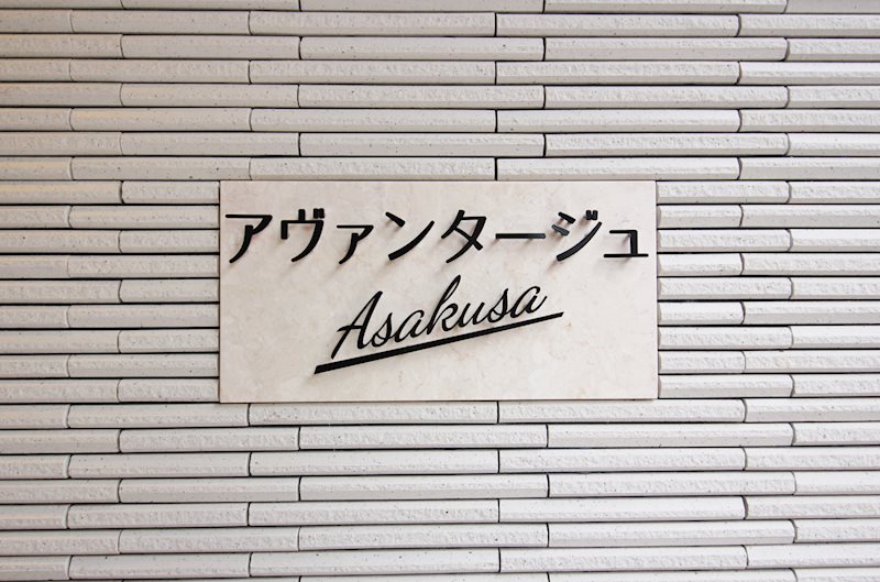 アヴァンタージュ浅草 銘板