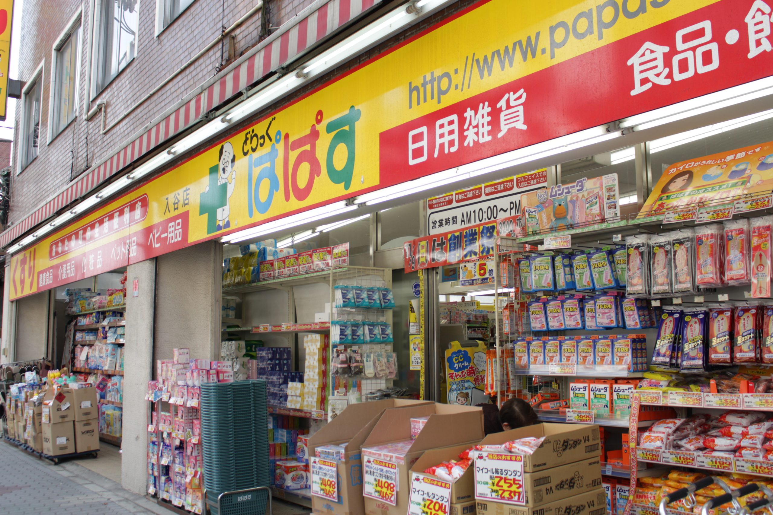メゾン・ラ・マージュ ドラッグストア：どらっぐ ぱぱす 入谷店　564m