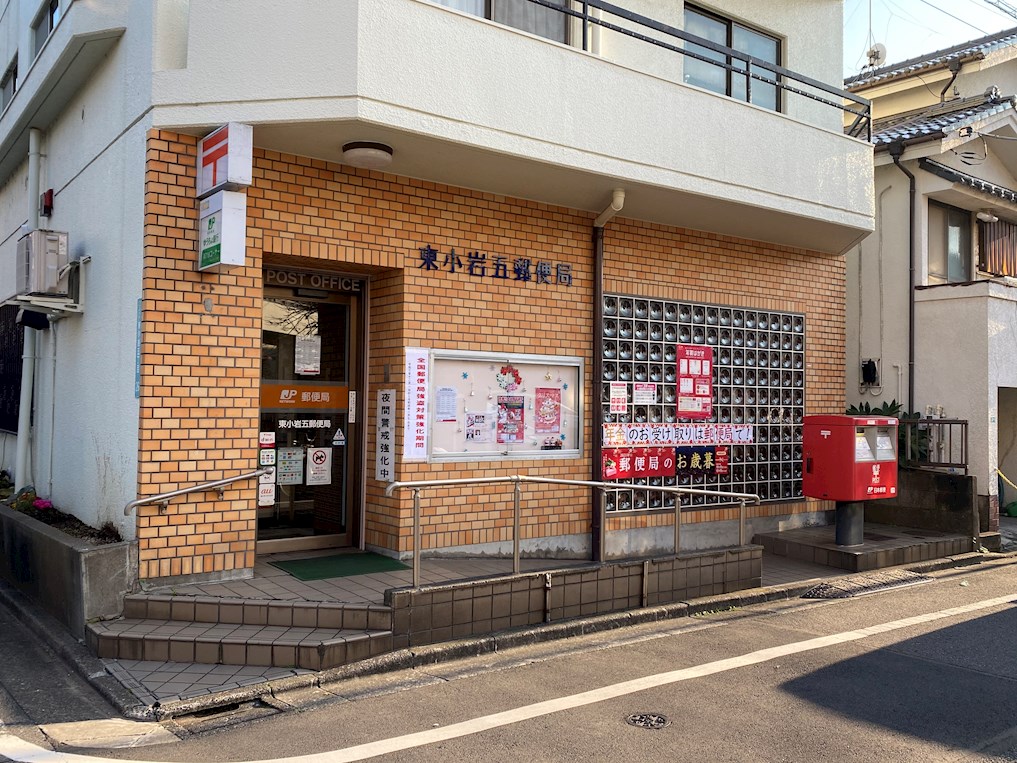 サンクチュアリ 郵便局：東小岩五郵便局　1016m