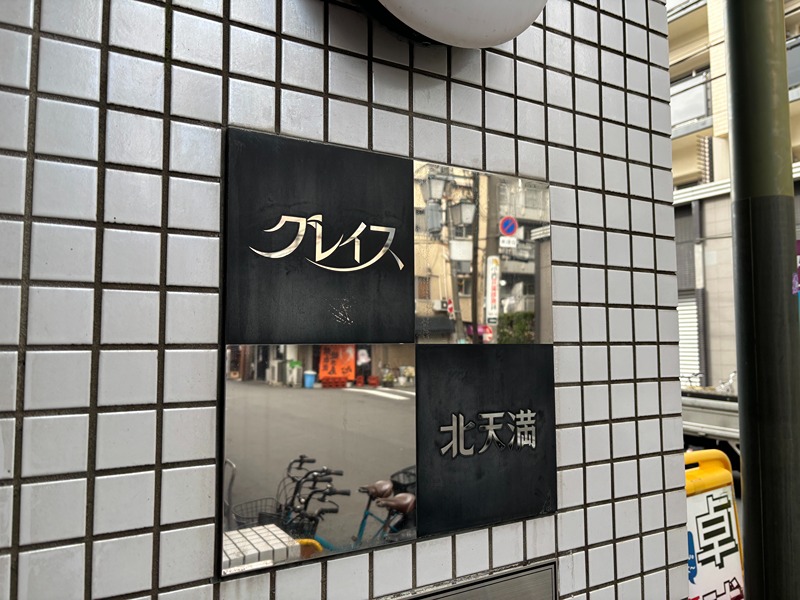 グレイス北天満 銘板