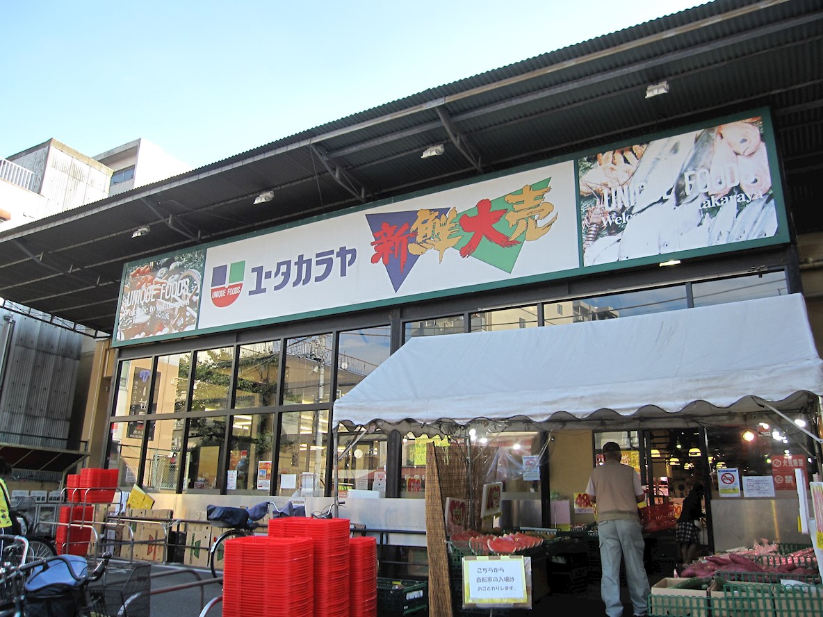 ポルタフォルトゥーナ スーパー：ﾕｰﾀｶﾗﾔ 日暮里店　246m