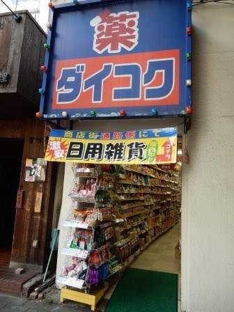 TOMODOAL 北梅田 ドラッグストア：ダイコクドラッグ 福島駅前店　587m