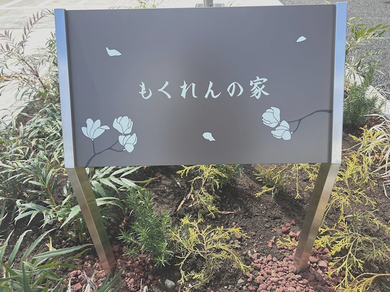 もくれんの家 銘板