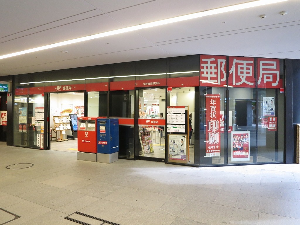 サナップ難波東 郵便局：大阪難波郵便局　513m