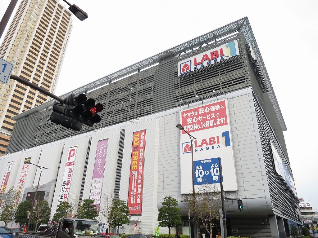 サナップ難波東 ショッピング施設：ヤマダ電機 LABI1なんば　560m