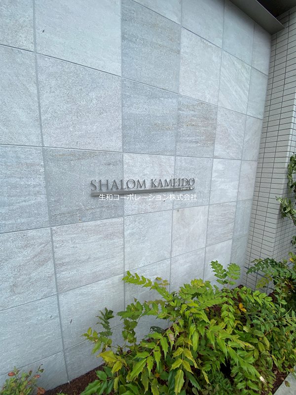 シャローム亀戸 銘板