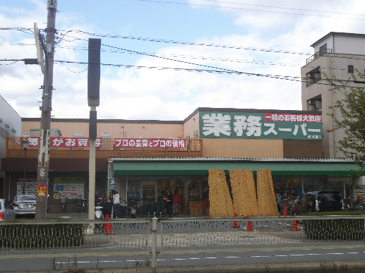 アンリシェール スーパー：業務ｽｰﾊﾟｰ 赤川店　866m