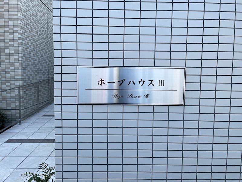 ホープハウスⅢ 銘板