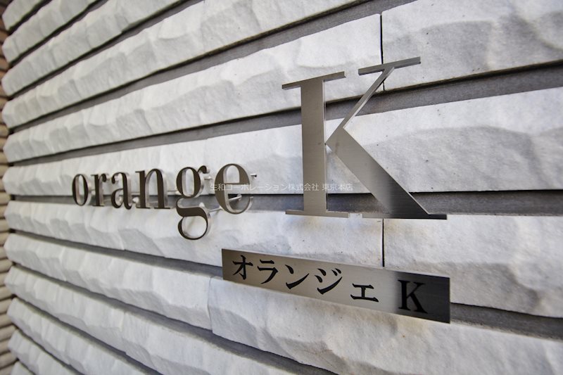 オランジェ K 銘板