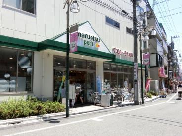 サントゥール駒込 スーパー：ﾏﾙｴﾂ ﾌﾟﾁ 駒込中里一丁目店　205m