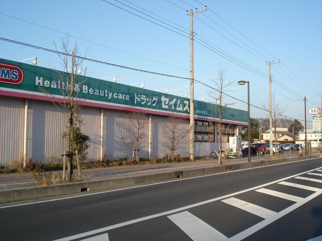 コンフォートソシア ドラッグストア：ﾄﾞﾗｯｸﾞｾｲﾑｽ 伊奈内宿店　766m