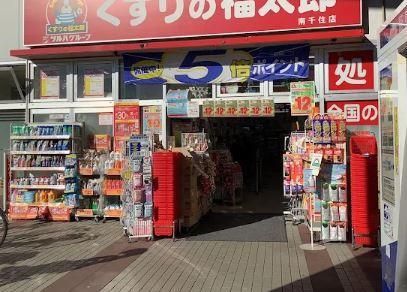 フィレール南千住 ドラッグストア：くすりの福太郎 南千住店　1254m