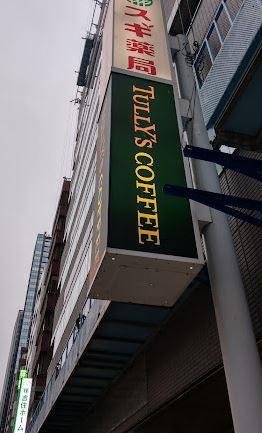 LAUREL北新宿 ドラッグストア：ｽｷﾞ薬局 西新宿医大前店　730m
