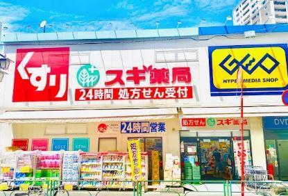 tanne ドラッグストア：ｽｷﾞ薬局 北新宿3丁目店　1047m　近隣