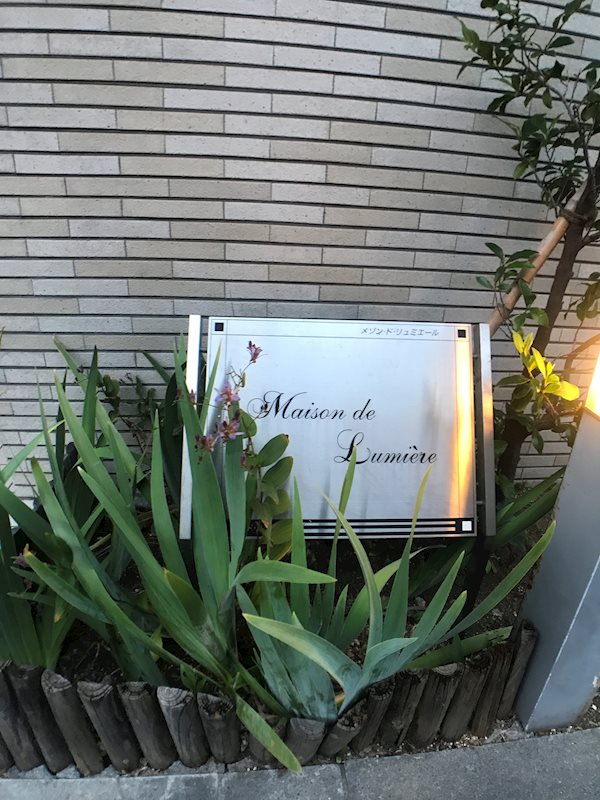 メゾン・ド・リュミエール 銘板