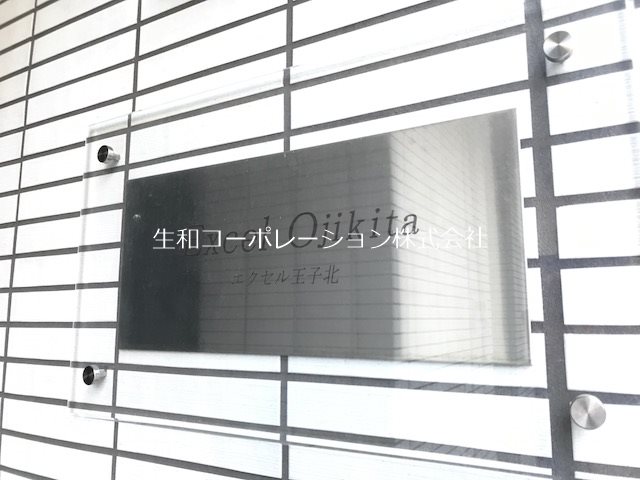 エクセル王子北 銘板