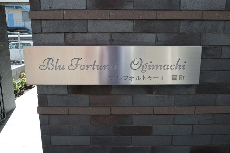 ブル フォルトゥーナ扇町 銘板