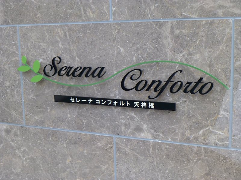 セレーナ コンフォルト天神橋 銘板