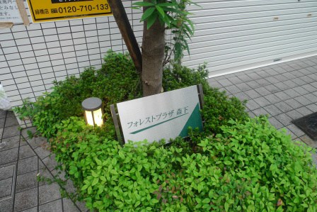 フォレストプラザ森下 銘板