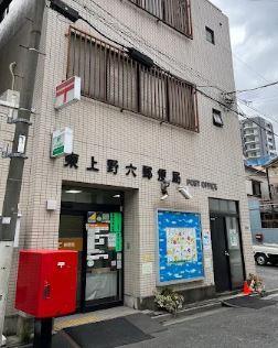 プラナ北上野 郵便局：東上野六郵便局　213m