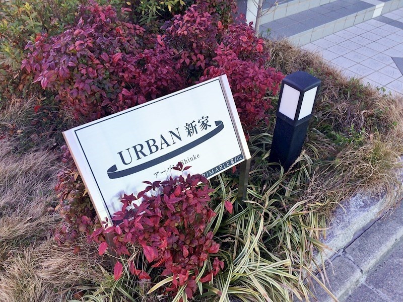 アーバン新家 銘板