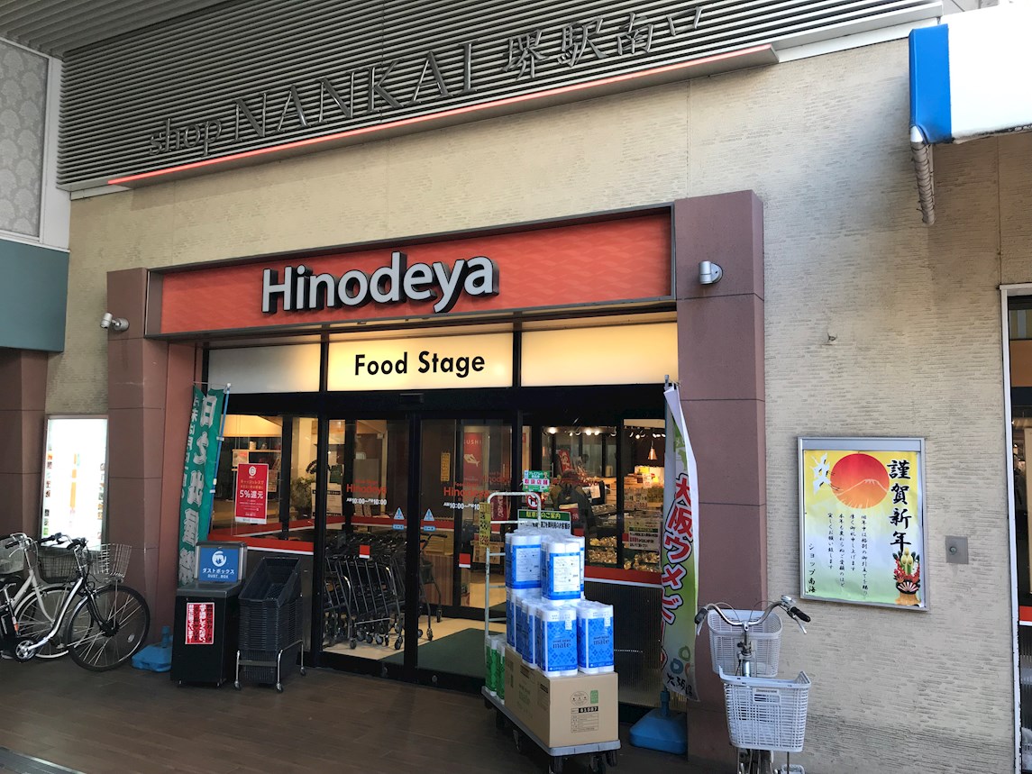エムエスビル スーパー：日之出屋堺駅南口店　155m