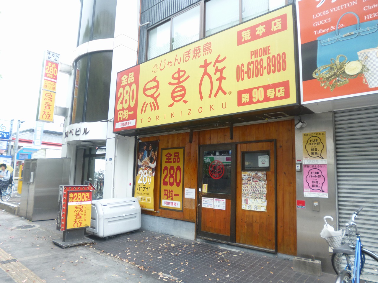 パインクレスト レストラン：じゃんぼ焼鳥 鳥貴族 荒本店　419m