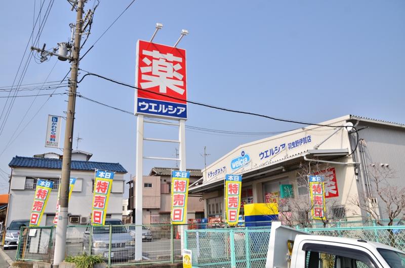 ステラコート ドラッグストア：ｳｴﾙｼｱ羽曳野伊賀店　859m