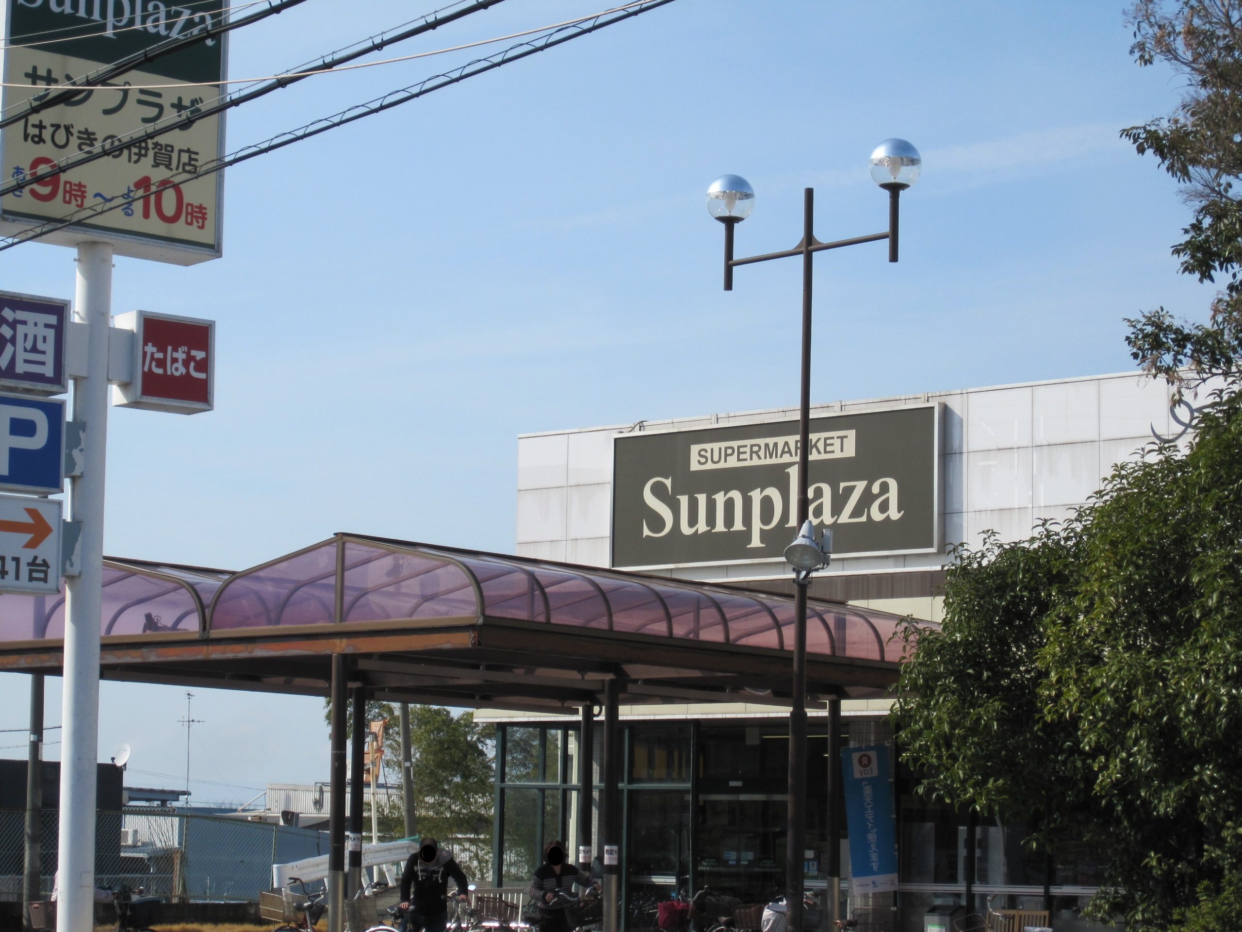ステラコート スーパー：SUPERMARKET Sunplaza(ｽｰﾊﾟｰﾏｰｹｯﾄｻﾝﾌﾟﾗｻﾞ) はびきの伊賀店　1121m