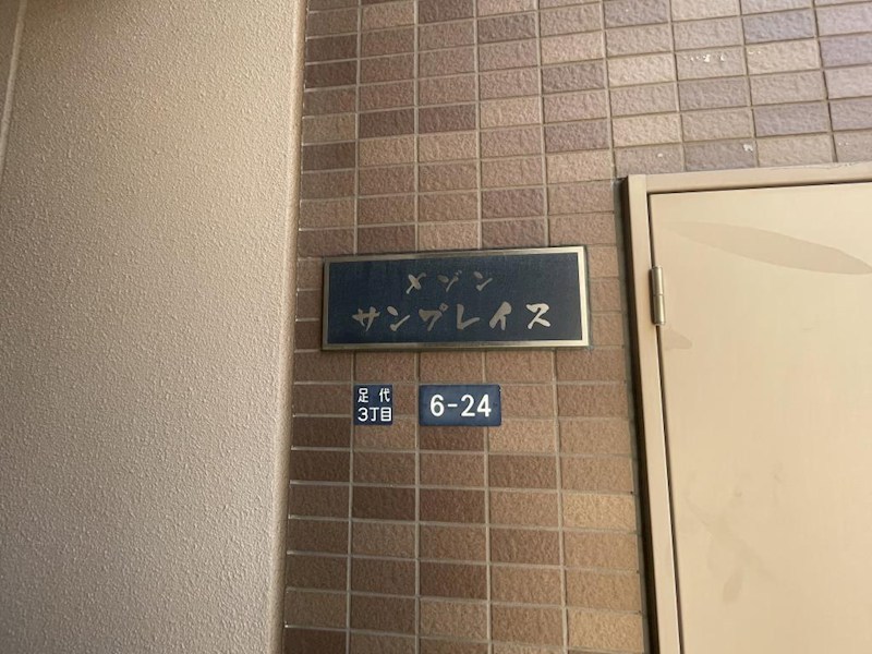 メゾン サンプレイス 銘板