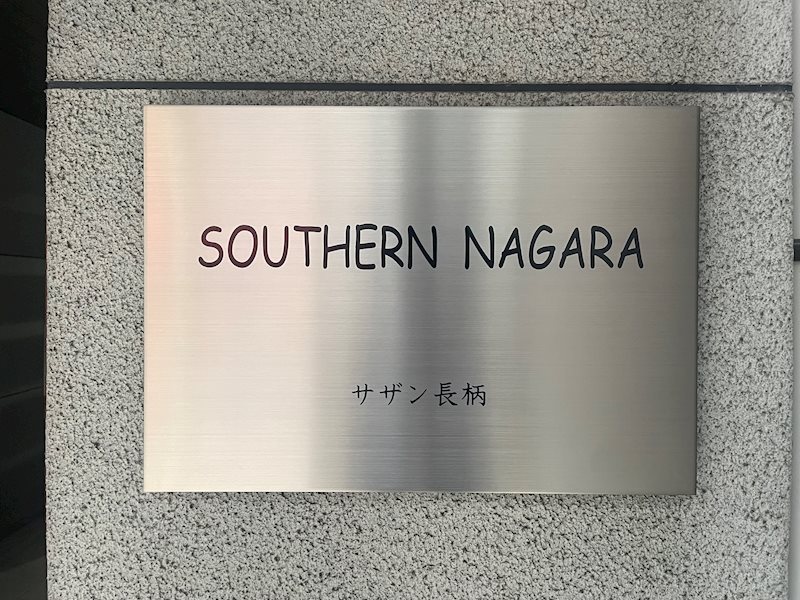 サザン長柄 銘板