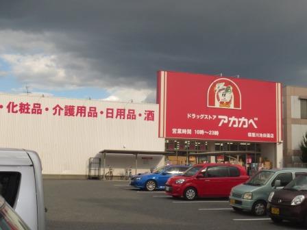 ソレイユ(守口) ドラッグストア：ﾄﾞﾗｯｸﾞｽﾄｱｱｶｶﾍﾞ 寝屋川池田店　3357m