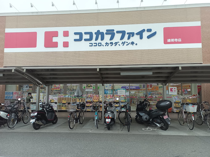 セレーナ ドラッグストア：ｺｺｶﾗﾌｧｲﾝ 道明寺店　421m