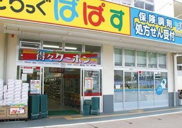 アーバンコートタムラ ドラッグストア：どらっぐぱぱす西五反田5丁目店　850m