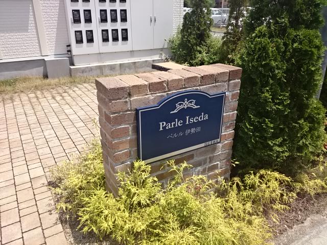 ペルル伊勢田 銘板