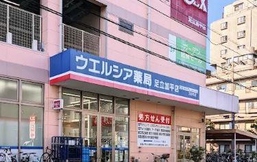 グレースローズ ドラッグストア：ウェルシア足立区加平　864m