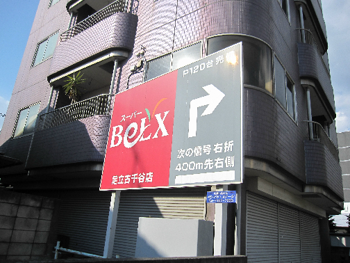 グレイスヴィラ光 スーパー：ﾍﾞﾙｸｽ足立古千谷店　401m