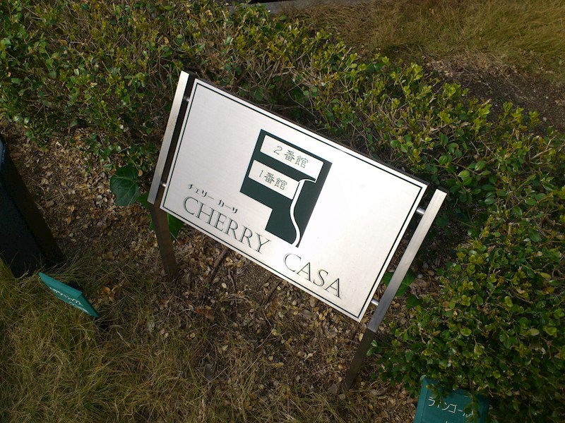 チェリーカーサ1番館 銘板