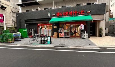 ハルズコート市谷台町 スーパー：まいばすけっと　四谷三丁目駅東店　764m