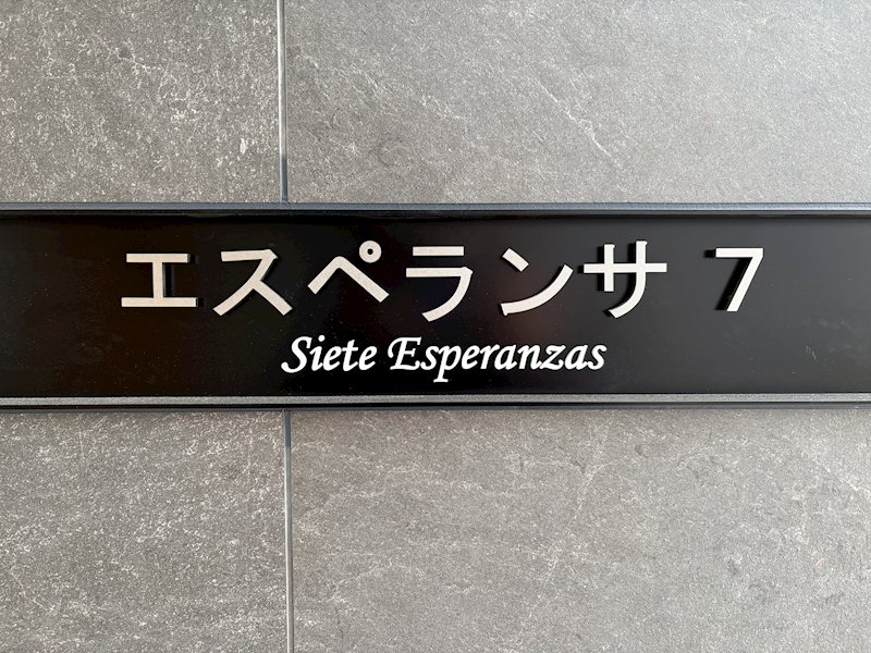 エスペランサ7 銘板